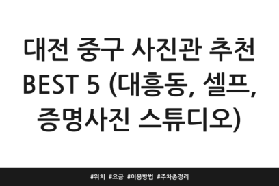 대전 중구 사진관 추천 BEST 5 (대흥동, 셀프, 증명사진 스튜디오) | 위치 | 요금 | 이용방법 | 주차 총정리