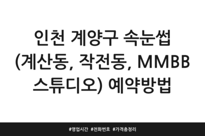 인천 계양구 속눈썹 (계산동, 작전동, MMBB 스튜디오) 예약방법 | 영업시간 | 전화번호 | 가격 총정리