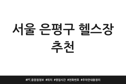 서울 은평구 헬스장 추천 | PT, 응암점 정보 | 위치 | 영업시간 | 전화번호 | 주차 안내 총정리