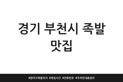 경기 부천시 족발 맛집 | 원미구 족발 위치 | 영업시간 | 전화번호 | 주차 안내 총정리