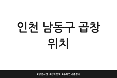 인천 남동구 곱창 위치 | 영업시간 | 전화번호 | 주차 안내 총정리