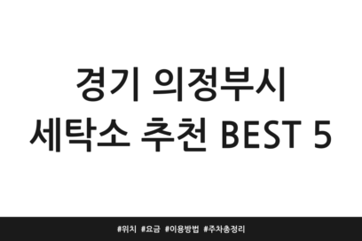 경기 의정부시 세탁소 추천 BEST 5 | 위치 | 요금 | 이용방법 | 주차 총정리