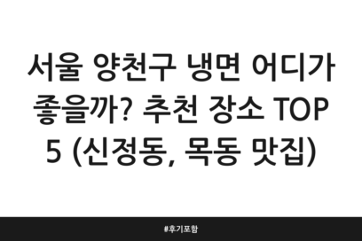 서울 양천구 냉면 어디가 좋을까? 추천 장소 TOP 5 (신정동, 목동 맛집) | 후기 포함