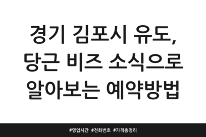 경기 김포시 유도, 당근 비즈 소식으로 알아보는 예약방법 | 영업시간 | 전화번호 | 가격 총정리