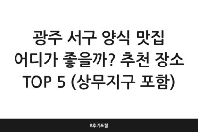 광주 서구 양식 맛집 어디가 좋을까? 추천 장소 TOP 5 (상무지구 포함) | 후기 포함