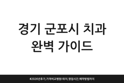 경기 군포시 치과 완벽 가이드 | 2026년 후기, 가격 비교 병원! 위치, 영업시간, 예약방법까지