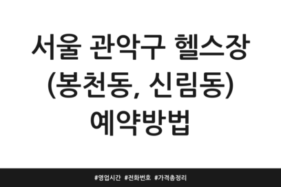 서울 관악구 헬스장 (봉천동, 신림동) 예약방법 | 영업시간 | 전화번호 | 가격 총정리