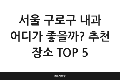 서울 구로구 내과 어디가 좋을까? 추천 장소 TOP 5 | 후기 포함