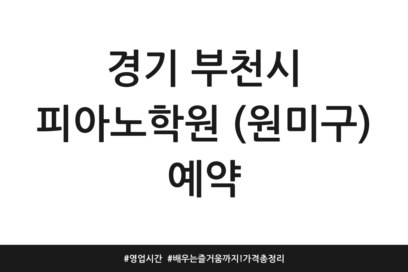 경기 부천시 피아노학원 (원미구) 예약 | 영업시간 | 배우는 즐거움까지! 가격 총정리