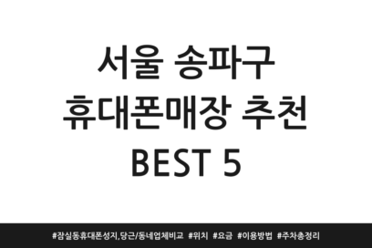서울 송파구 휴대폰매장 추천 BEST 5 | 잠실동 휴대폰성지, 당근/동네 업체 비교 | 위치 | 요금 | 이용방법 | 주차 총정리