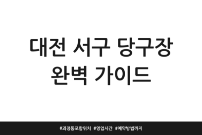 대전 서구 당구장 완벽 가이드 | 괴정동 포함 위치 | 영업시간 | 예약방법까지