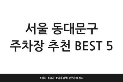 서울 동대문구 주차장 추천 BEST 5 | 위치 | 요금 | 이용방법 | 주차 총정리