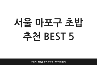 서울 마포구 초밥 추천 BEST 5 | 위치 | 요금 | 이용방법 | 주차 총정리