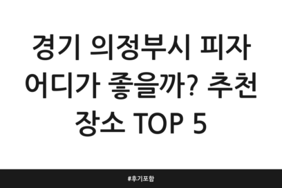 경기 의정부시 피자 어디가 좋을까? 추천 장소 TOP 5 | 후기 포함