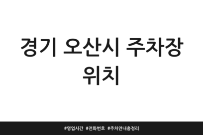 경기 오산시 주차장 위치 | 영업시간 | 전화번호 | 주차 안내 총정리