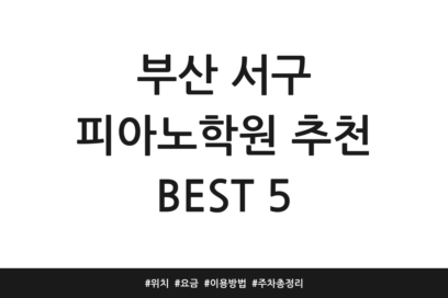 부산 서구 피아노학원 추천 BEST 5 | 위치 | 요금 | 이용방법 | 주차 총정리