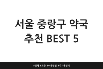 서울 중랑구 약국 추천 BEST 5 | 위치 | 요금 | 이용방법 | 주차 총정리