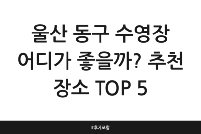 울산 동구 수영장 어디가 좋을까? 추천 장소 TOP 5 | 후기 포함