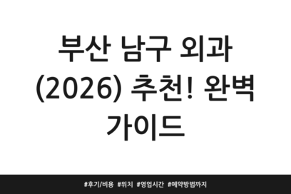 부산 남구 외과 (2026) 추천! 완벽 가이드 | 후기/비용 | 위치 | 영업시간 | 예약방법까지