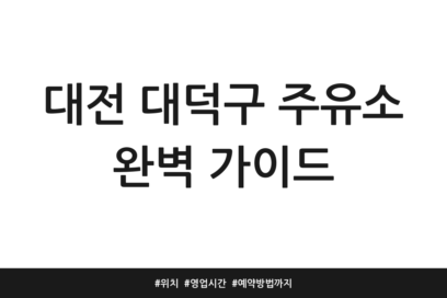 대전 대덕구 주유소 완벽 가이드 | 위치 | 영업시간 | 예약방법까지