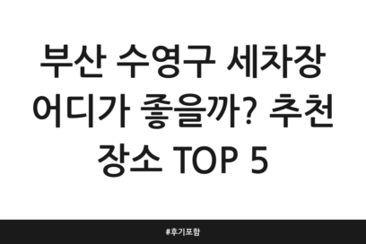 부산 수영구 세차장 어디가 좋을까? 추천 장소 TOP 5 | 후기 포함