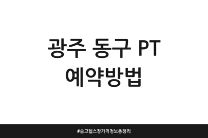 광주 동구 PT 예약방법 | 숨고 헬스장 가격 정보 총정리