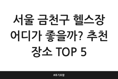서울 금천구 헬스장 어디가 좋을까? 추천 장소 TOP 5 | 후기 포함