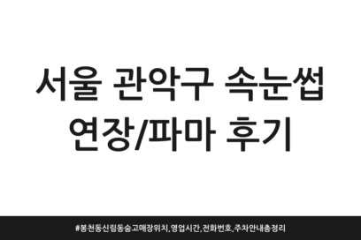 서울 관악구 속눈썹 연장/파마 후기 | 봉천동 신림동 숨고 매장 위치, 영업시간, 전화번호, 주차 안내 총정리