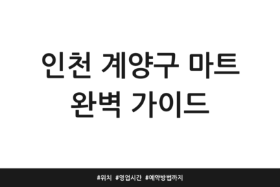 인천 계양구 마트 완벽 가이드 | 위치 | 영업시간 | 예약방법까지