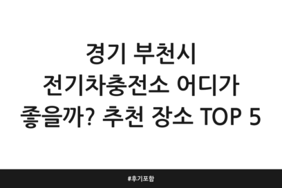 경기 부천시 전기차충전소 어디가 좋을까? 추천 장소 TOP 5 | 후기 포함