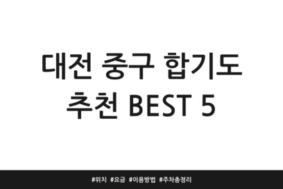 대전 중구 합기도 추천 BEST 5 | 위치 | 요금 | 이용방법 | 주차 총정리