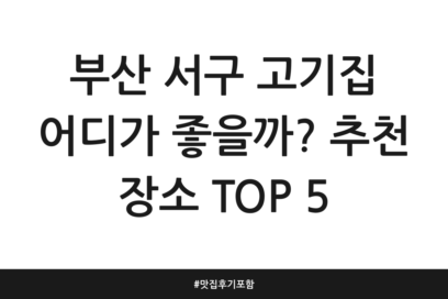 부산 서구 고기집 어디가 좋을까? 추천 장소 TOP 5 | 맛집 후기 포함