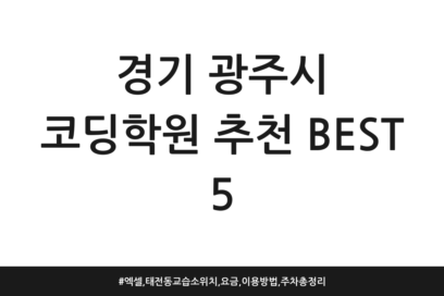경기 광주시 코딩학원 추천 BEST 5 | 엑셀, 태전동 교습소 위치, 요금, 이용방법, 주차 총정리