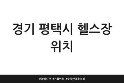 경기 평택시 헬스장 위치 | 영업시간 | 전화번호 | 주차 안내 총정리