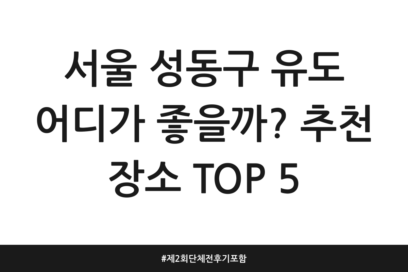 서울 성동구 유도 어디가 좋을까? 추천 장소 TOP 5 | 제2회 단체전 후기 포함