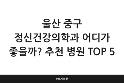 울산 중구 정신건강의학과 어디가 좋을까? 추천 병원 TOP 5 | 후기 포함
