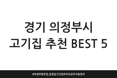 경기 의정부시 고기집 추천 BEST 5 | 의정부동 맛집, 삼겹살 고깃집 위치 요금 주차 총정리