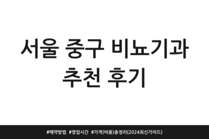 서울 중구 비뇨기과 추천 후기 | 예약방법 | 영업시간 | 가격 (비용) 총정리 (2024 최신 가이드)