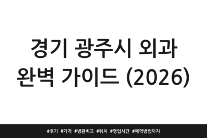 경기 광주시 외과 완벽 가이드 (2026) | 후기 | 가격 | 병원 비교 | 위치 | 영업시간 | 예약방법까지