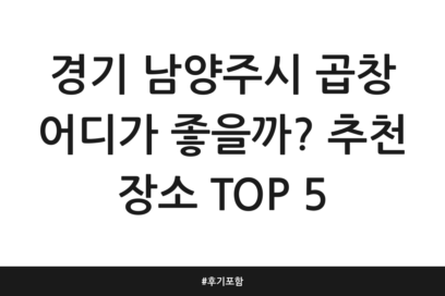 경기 남양주시 곱창 어디가 좋을까? 추천 장소 TOP 5 | 후기 포함