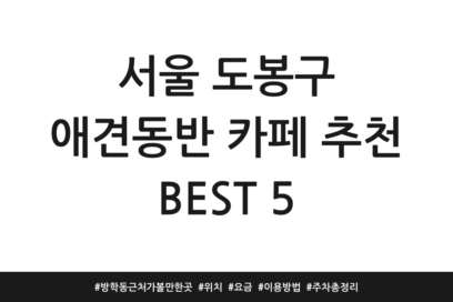서울 도봉구 애견동반 카페 추천 BEST 5 | 방학동 근처 가볼만한 곳 | 위치 | 요금 | 이용방법 | 주차 총정리