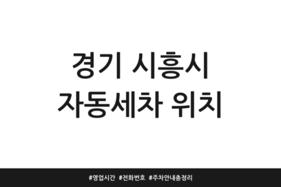 경기 시흥시 자동세차 위치 | 영업시간 | 전화번호 | 주차 안내 총정리