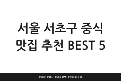 서울 서초구 중식 맛집 추천 BEST 5 | 위치 | 요금 | 이용방법 | 주차 총정리