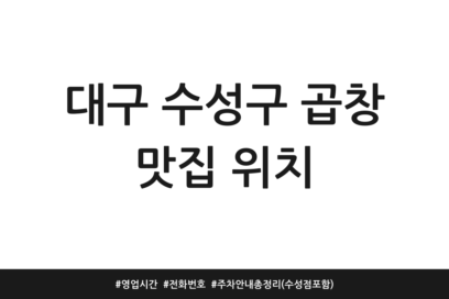 대구 수성구 곱창 맛집 위치 | 영업시간 | 전화번호 | 주차 안내 총정리 (수성점 포함)