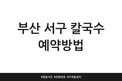 부산 서구 칼국수 예약방법 | 영업시간 | 전화번호 | 가격 총정리
