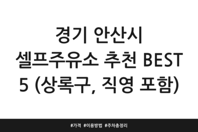 경기 안산시 셀프주유소 추천 BEST 5 (상록구, 직영 포함) | 가격 | 이용방법 | 주차 총정리