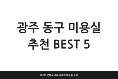 광주 동구 미용실 추천 BEST 5 | 인아웃룸 운영부터 주차까지 총정리