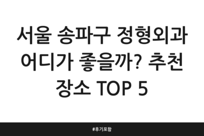 서울 송파구 정형외과 어디가 좋을까? 추천 장소 TOP 5 | 후기 포함