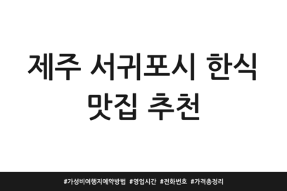 제주 서귀포시 한식 맛집 추천 | 가성비 여행지 예약방법 | 영업시간 | 전화번호 | 가격 총정리