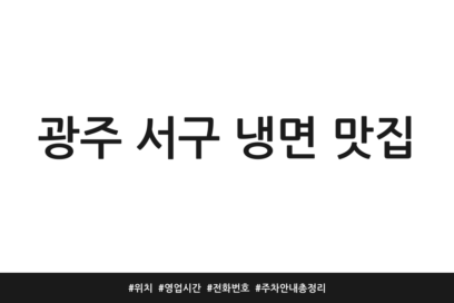 광주 서구 냉면 맛집 | 위치 | 영업시간 | 전화번호 | 주차 안내 총정리